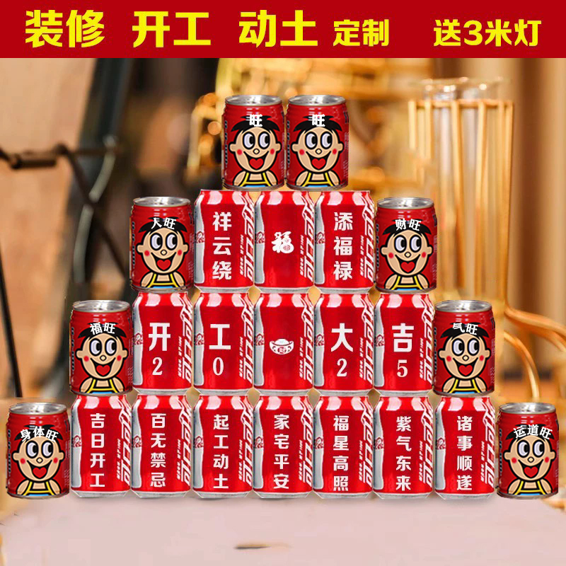 开工大吉可乐激光定制印字新房装修动土动工装饰布置摆台用品饮料