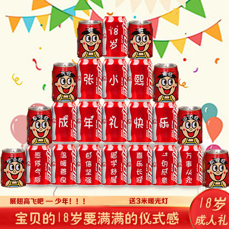 定制刻字可口可樂18歲成人禮生日