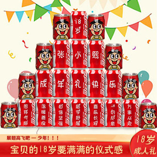 定制刻字可口可乐18岁成人礼生日