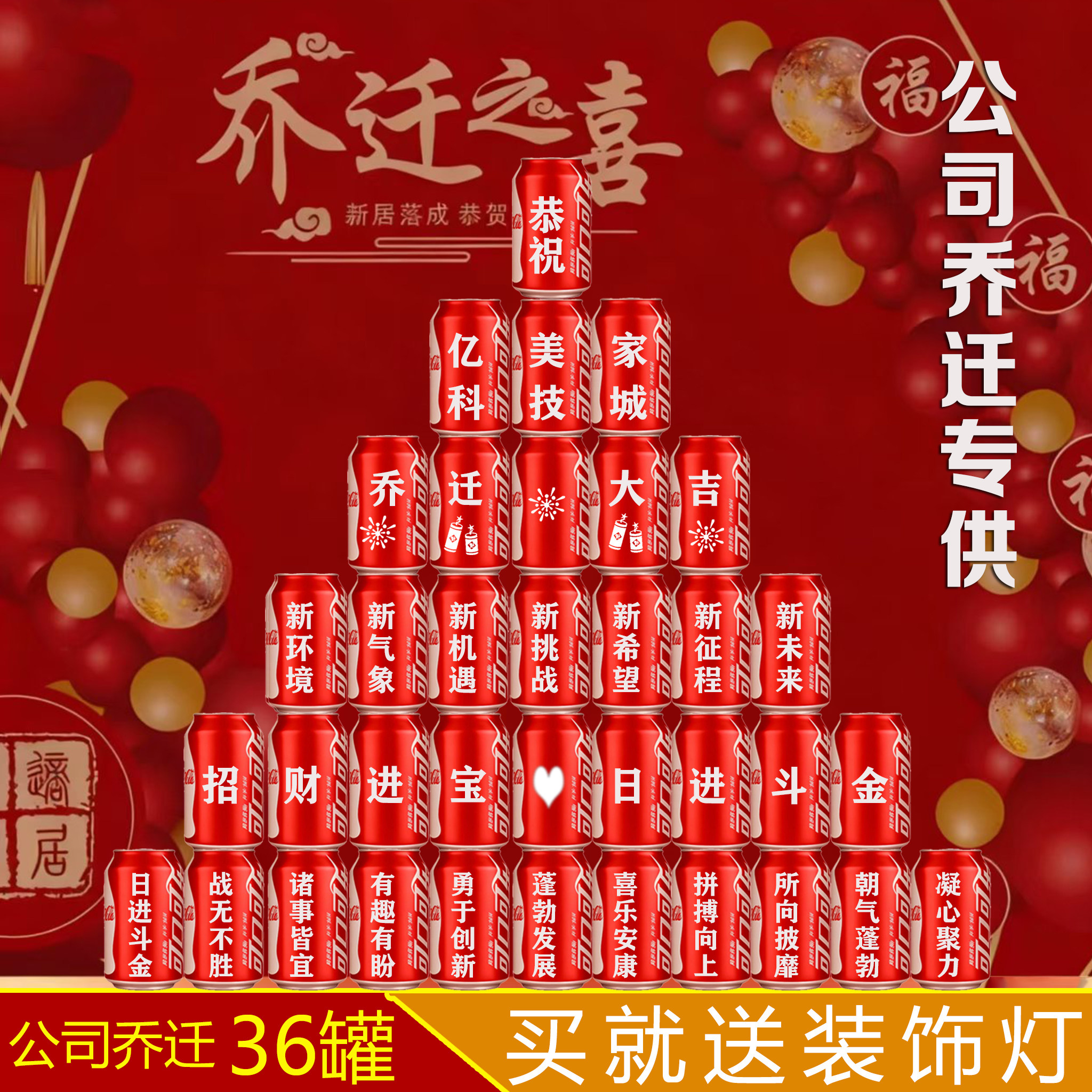 公司乔迁场景布置仪式感定制可乐刻字DIY办公室搬家氛围感礼品