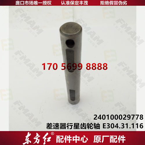 【原厂配件】东方红拖拉机 差速器行星齿轮轴E304.31.116