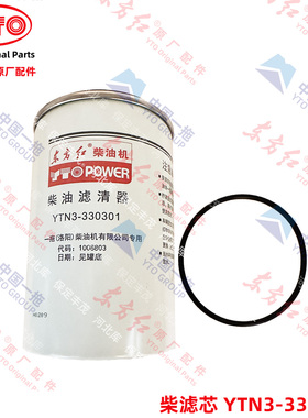 【原厂】东方红柴油机 柴油滤清器YTN3-330301 原厂东方红柴滤芯