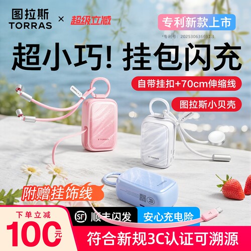 3C可溯源+送线|小巧小贝壳充电宝