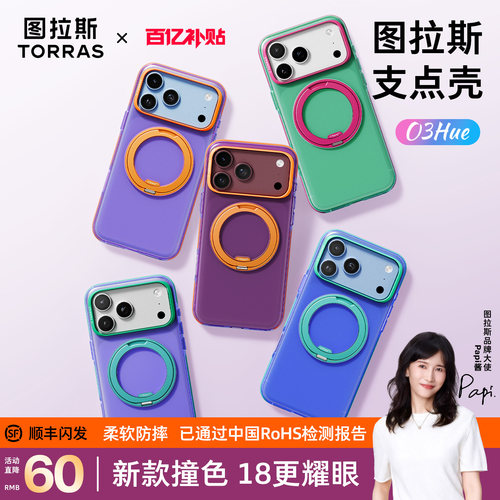 18多彩】图拉斯O3Hue新款支点壳