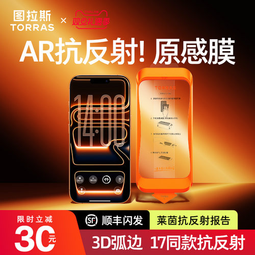 【图拉斯原感膜】17同款AR抗反射