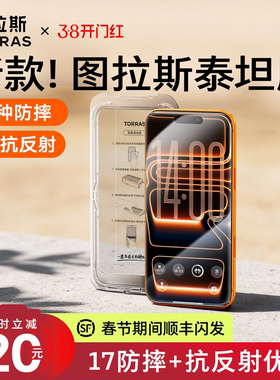 图拉斯泰坦膜适用于iPhone17promax钢化膜AR抗反射苹果16pm新款15p防摔17air手机膜13贴膜12全屏覆盖11高清xs