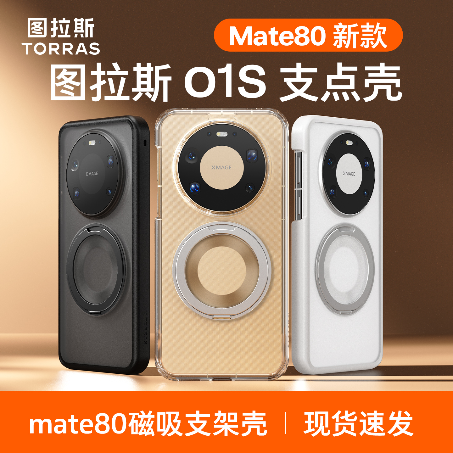 Mate80系列新款】图拉斯支点壳