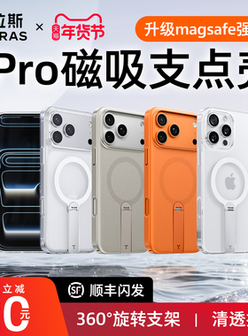 图拉斯支点壳Lpro适用苹果17ProMax手机壳iphone16pro透明15磁吸2025新款支架14超薄高级感外壳Magsafe简约pm