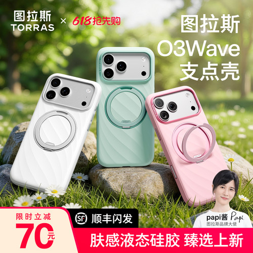 图拉斯O3Wave支点壳肤感液态硅胶