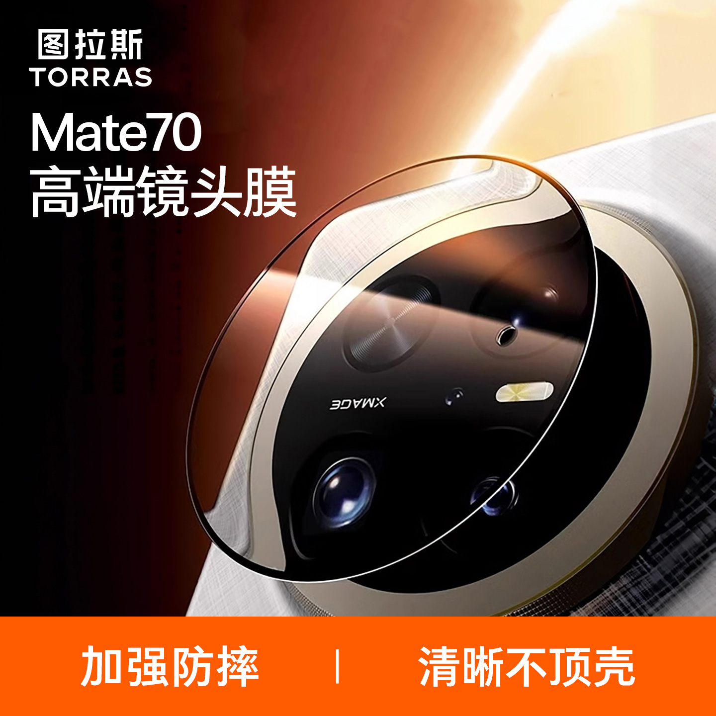 图拉斯适用华为Mate70Pro镜头膜Mate70Por+后置相机AR增透新款全包覆盖高清防刮防摔rs钢化保护膜M60非凡大师