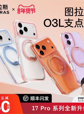 Papi同款|图拉斯支点壳O3L适用苹果17ProMax手机壳iPhone17p防摔16pm磁吸支架2025网红爆款透明17air保护壳