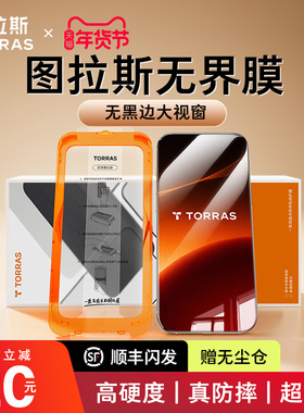 图拉斯无界膜适用苹果17钢化膜无黑边iPhone17promax手机贴膜16pro防摔保护屏幕15无尘仓14官护眼AR防窥指纹