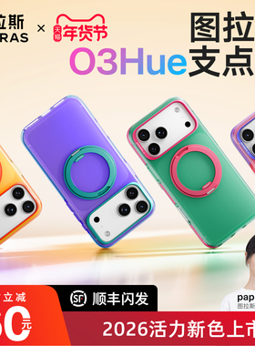 26年新款图拉斯支点壳O3Hue适用苹果17ProMax手机壳iPhone17pro撞色防摔个性16pm磨砂高级磁吸支架16p全包壳