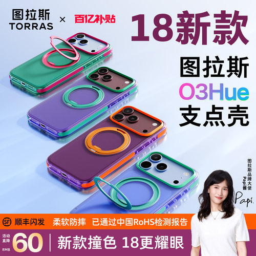 18多彩】图拉斯O3Hue新款支点壳