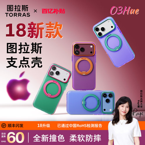 图拉斯O3Hue18升级款多彩时尚壳