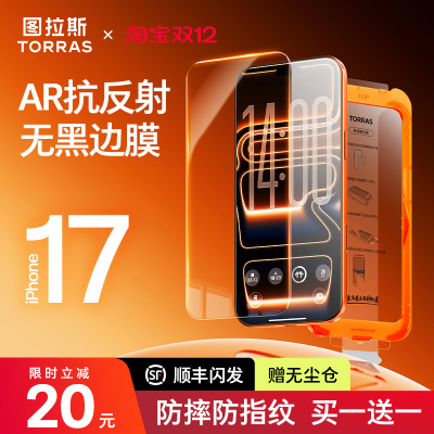 【17无黑边AR新款】图拉斯钢化膜