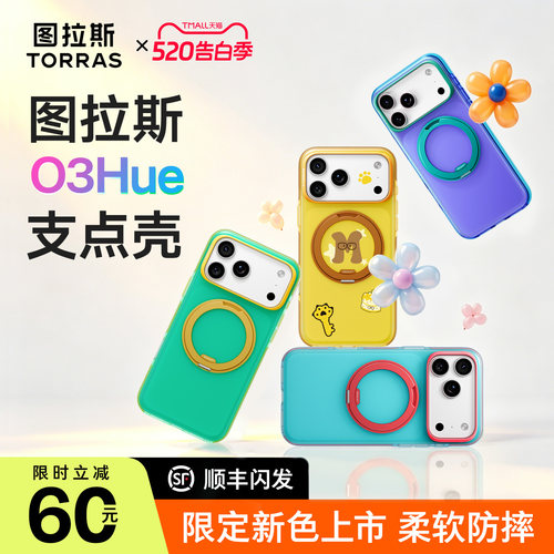 图拉斯O3Hue支点壳适用苹果手机