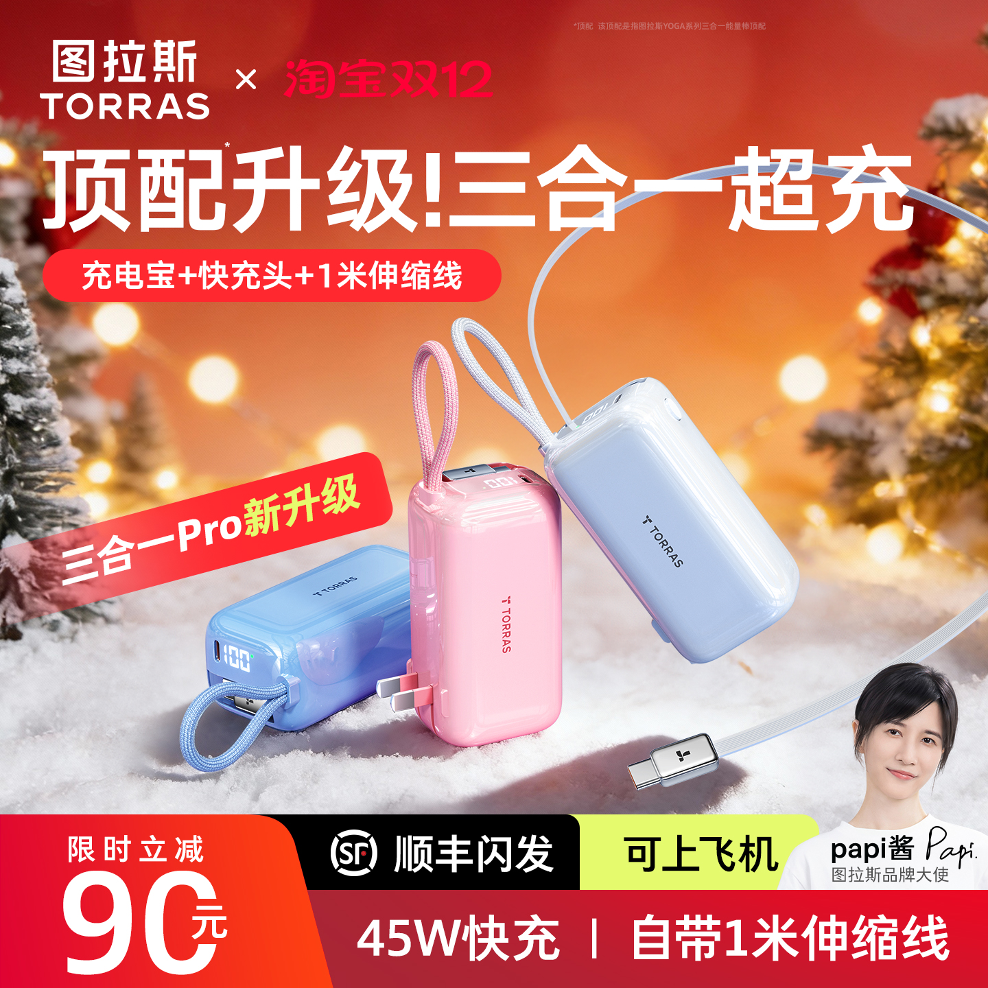 Papi酱同款】三合一低温可上飞机