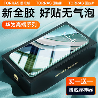 图拉斯适用华为Mate60Pro手机膜40Pro+钢化膜新款曲面50全包P60Pro水凝膜x5贴膜rs全胶mete非凡大师高清防摔