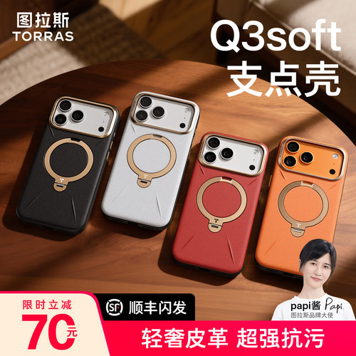 图拉斯Q3soft支点壳轻奢皮革