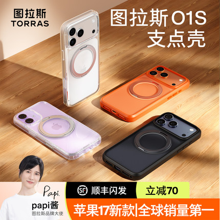 Papi同款|图拉斯支点壳O1S适用iPhone17ProMax手机壳苹果17pro2026新款17防摔磁吸支架16pm极简透明保护壳