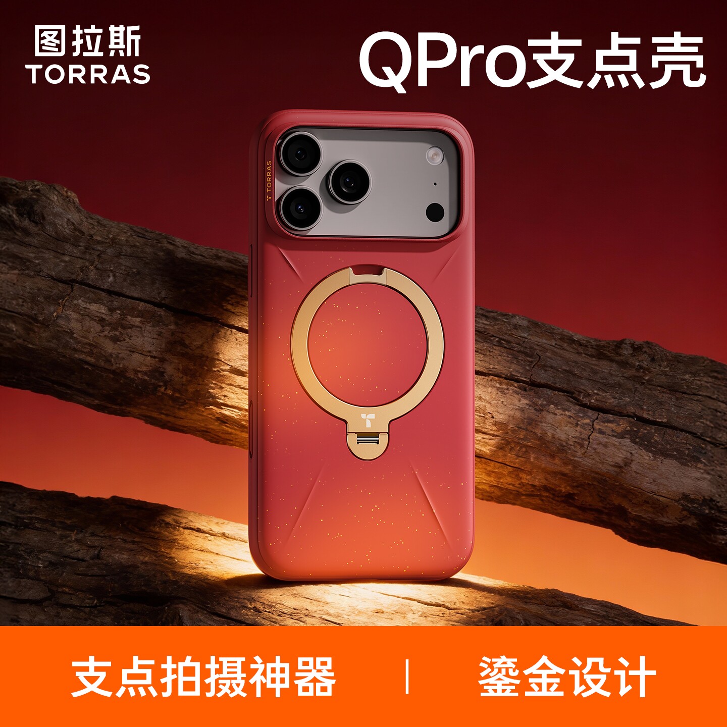 2026新年限定图拉斯支点壳Qpro鎏金壳适用苹果17ProMax手机壳iPhone16Pro红色新款相机按键全包外壳磁吸支架