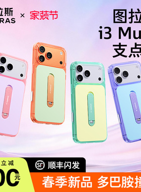 撞色新品】图拉斯新款支点壳i3Muse适用苹果17ProMax手机壳iphone17pro保护套磁吸软壳全包防摔保护磨砂独特