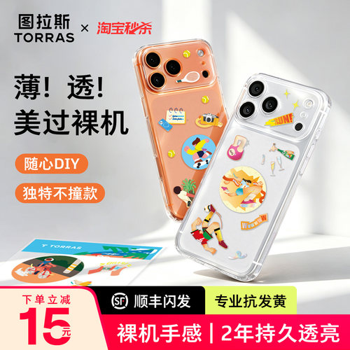 图拉斯简约透明壳—可贴贴纸diy