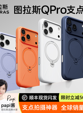 【好物体验专享】图拉斯支点壳QPRO