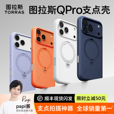 【好物体验专享】图拉斯QPRO