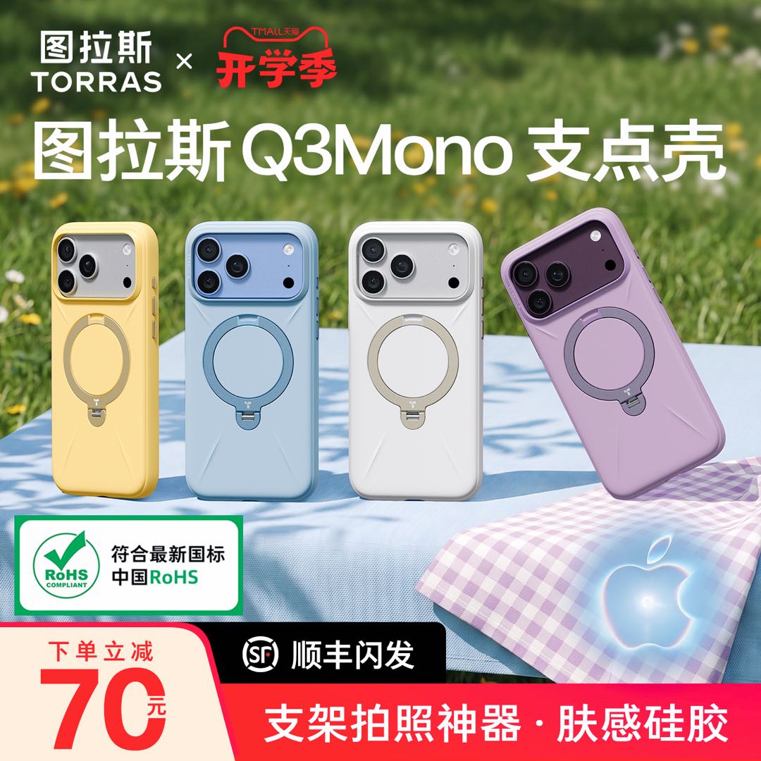 18上线|图拉斯Q3Mono支点壳硅胶图片