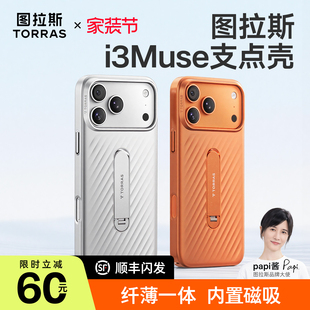 图拉支点壳i3Muse适用苹果17ProMax手机壳iphone16pro磁吸保护套17P保护防摔散热带支架外壳独特银色磨砂por
