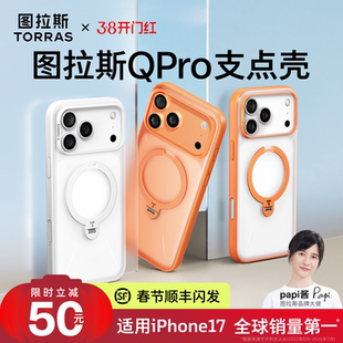 papi酱同款]图拉斯支点壳Qpro适用苹果17promax手机壳iphone17pro新款16pm相机按键全包防摔透明磁吸保护外壳