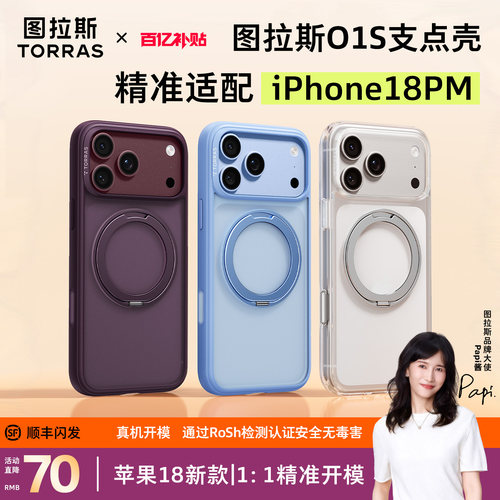 图拉斯O1S适用苹果18pm手机壳