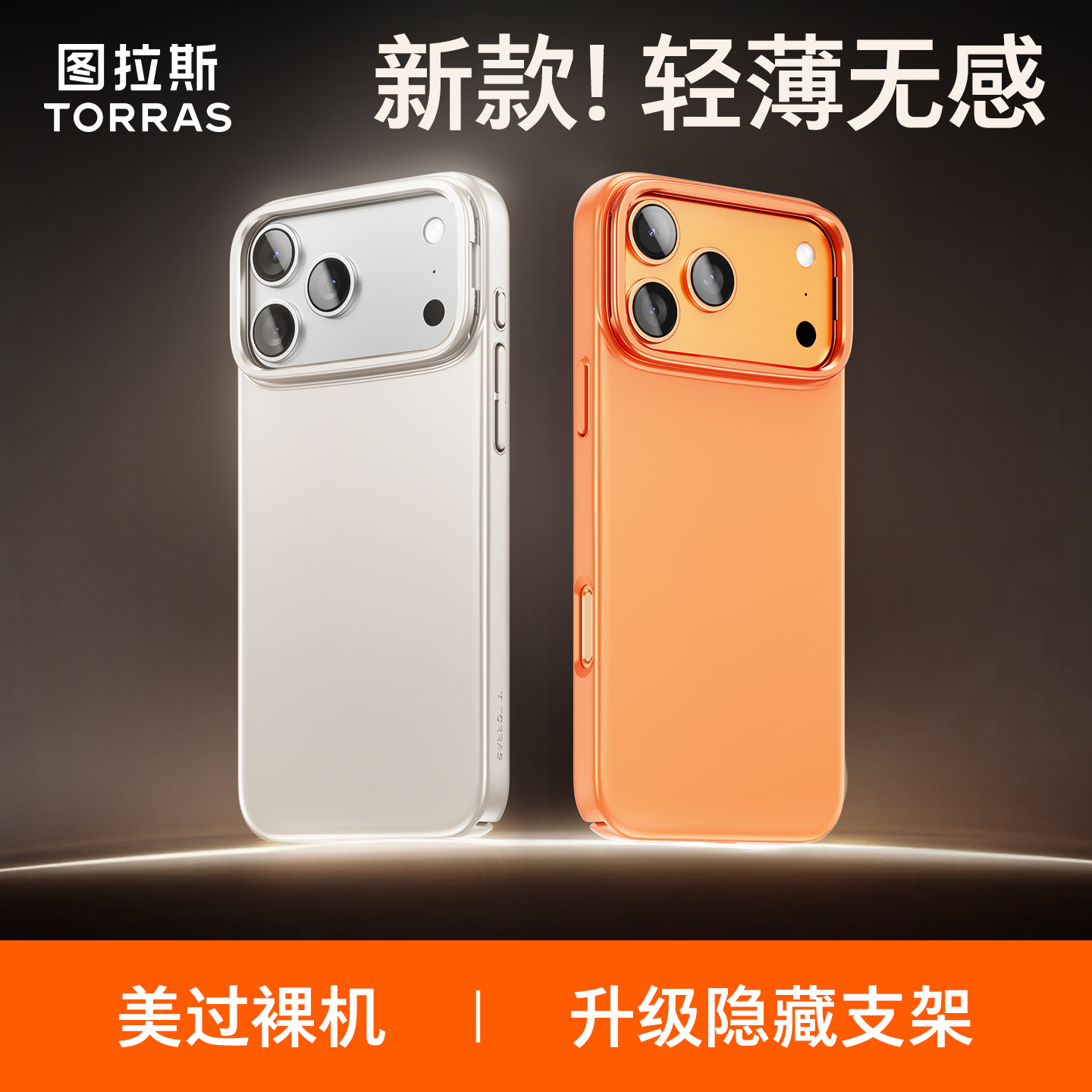 【更配17】图拉斯超薄磨砂手机壳