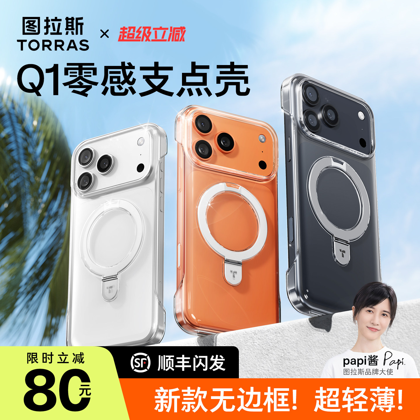 [新款无边框]图拉斯零感支点壳Q1适用苹果17Pro手机壳iPhone16ProMax保护套air超薄裸感透明半包磁吸外壳高级