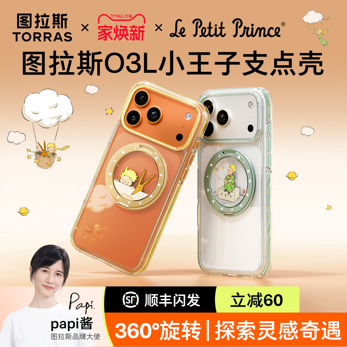 图拉斯支点壳O3L小王子联名17pm