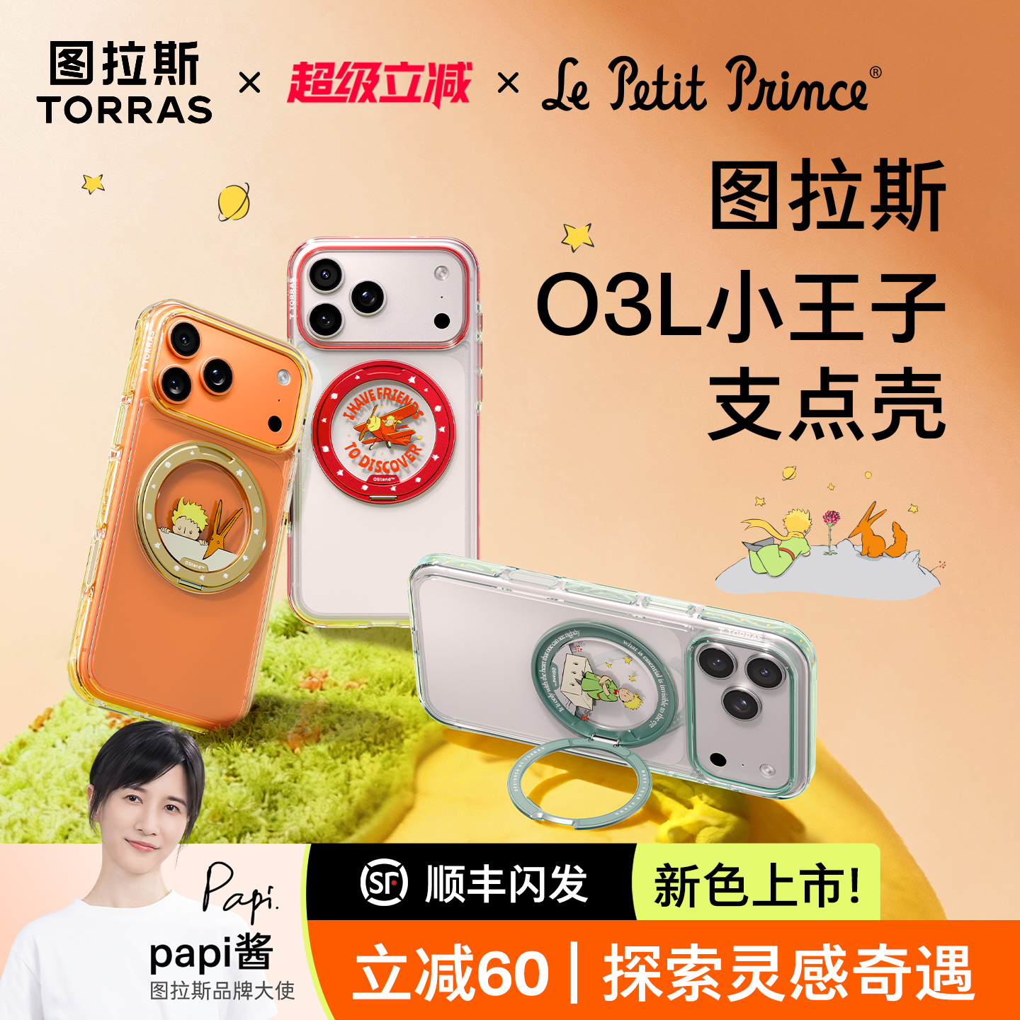 图拉斯支点壳O3L小王子联名17pm