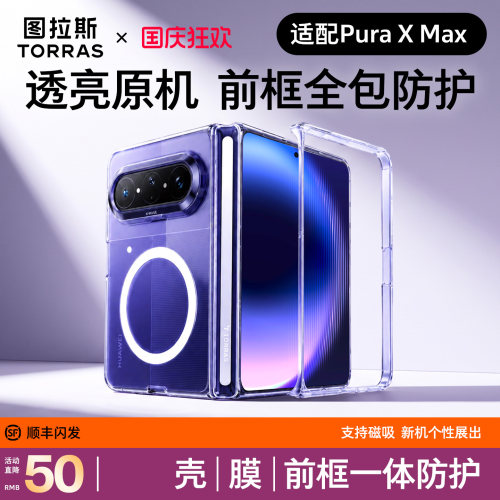 [前框全包]图拉斯PuraXMax手机壳