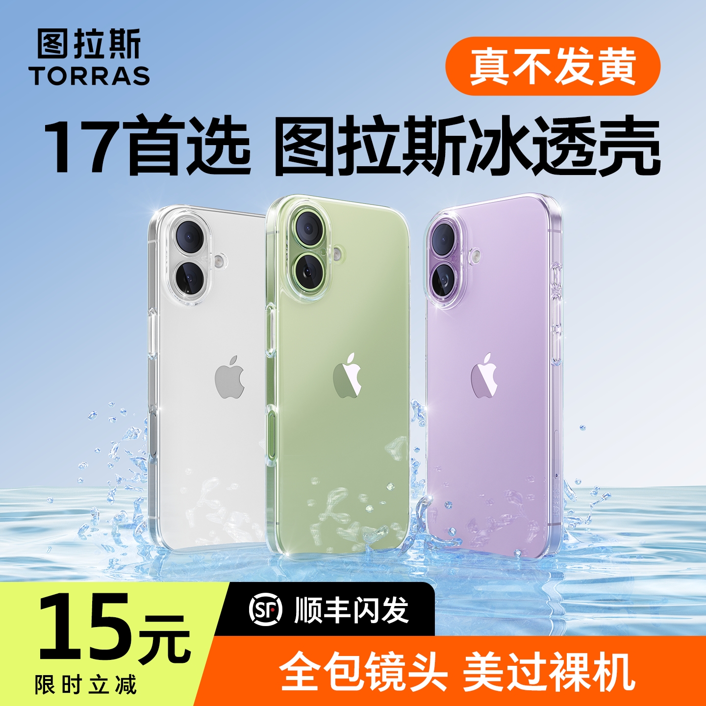 图拉斯17透明壳】超抗黄