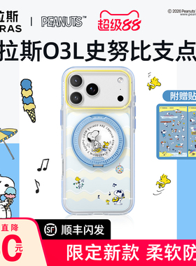 图拉斯O3L史努比snoopy联名支点壳适用苹果17ProMax手机壳iPhone17Pro防摔16pm磁吸支架透明抗黄新款保护壳