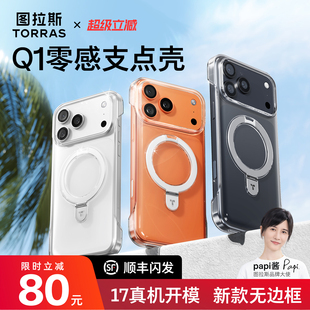 图拉斯零感支点壳Q1适用苹果17Pro手机壳iPhone16ProMax保护套air超薄裸感透明半包磁吸外壳高级 无边框 新款