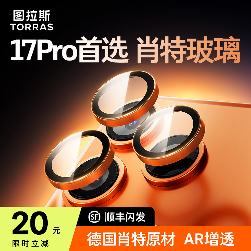 17pro顶配】肖特AR镜头膜
