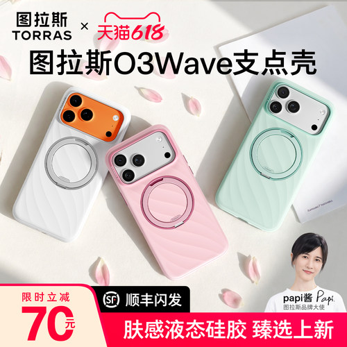 图拉斯O3Wave支点壳肤感液态硅胶