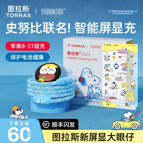 史努比联名款】大眼仔屏显低温充