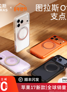 Papi同款|图拉斯支点壳O1S适用iPhone17ProMax手机壳苹果17air2026新款17pro防摔磁吸支架16pm极简透明保护壳