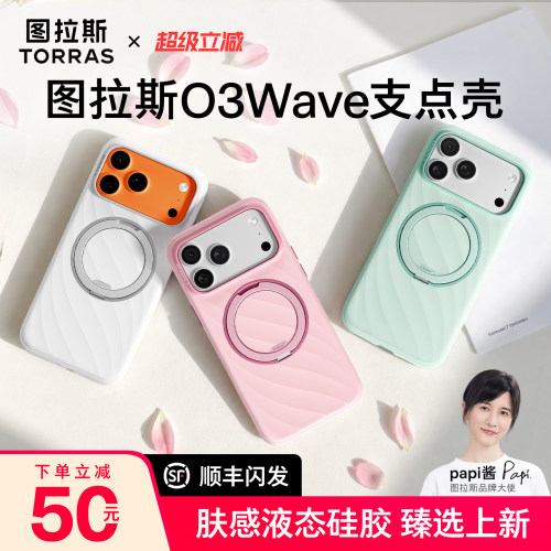 图拉斯O3Wave支点壳肤感液态硅胶