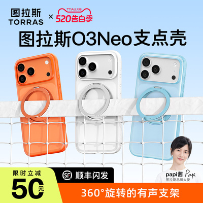 新色限定！图拉斯支点壳O3Neo
