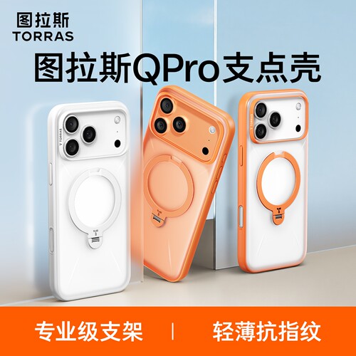 【papi酱推荐】图拉斯手机壳Qpro