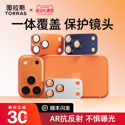 图拉斯AR抗反射适用苹果17promax镜头膜iPhone17pro保护17pm系列手机p一体式底座新款全包套贴官全覆盖摄像头